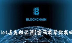 “tpWallet丢失助记词？密码能帮你找回来吗？”