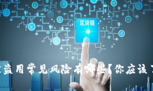 tpWallet地址被盗用常见风险有哪些？你应该了解的安全隐患！