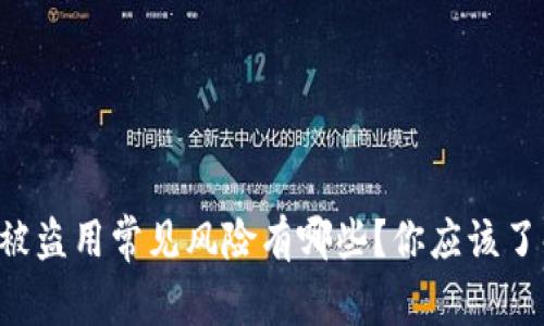 tpWallet地址被盗用常见风险有哪些？你应该了解的安全隐患！