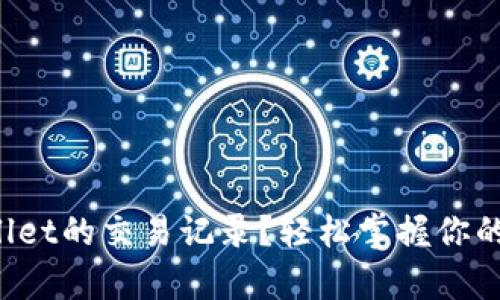 如何查询tpWallet的交易记录？轻松掌握你的数字资产流动！