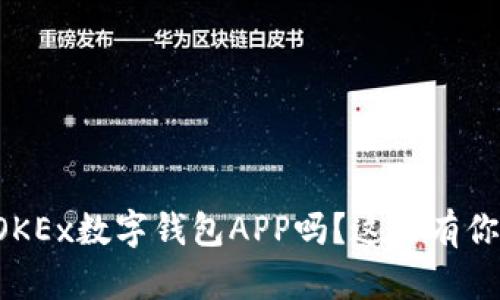 你知道如何使用OKEx数字钱包APP吗？这里有你需要了解的一切！