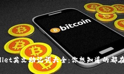 tpWallet英文助记词大全：你想知道的都在这里！