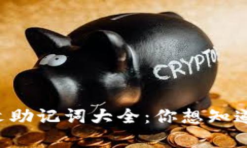 tpWallet英文助记词大全：你想知道的都在这里！