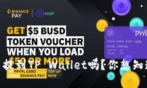 火币上USDT能提到TP Wallet吗？你想知道的都在这里！