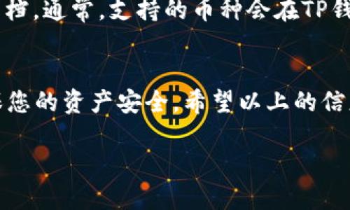   如何安全、快速地将TP钱包中的资产提取？快来看看这些技巧吧！ / 
 guanjianci TP钱包，提币，安全，快速 /guanjianci 

引言：为何选择TP钱包进行数字资产管理
在如今快速发展的数字货币世界中，选择一个可靠的数字资产钱包至关重要。TP钱包作为一款多功能的数字资产管理工具，不仅支持多种主流数字货币，还提供了安全的数据保护和便捷的使用体验。对于新手和资深投资者而言，了解如何安全且快速地提取资产是使用TP钱包的首要任务之一。

第一步：了解提币的基本知识
提币，顾名思义，就是将你在钱包中的数字资产转移到其他平台或地址。使用TP钱包提币前，您需要了解的一些基本知识包括提币费用、网络确认时间和提币限额等。这些信息能帮助您做出合理的资金安排，避免不必要的损失。

第二步：确保TP钱包的安全性
在进行任何提币操作前，安全是首要考虑的因素。您可以通过以下几个步骤来增强TP钱包的安全性：
ul
    listrong启用双重身份验证/strong：通过手机短信或应用程序生成的验证码来增加额外的安全层级。/li
    listrong定期更改密码/strong：使用一个独特且复杂的密码，定期进行更换，防止黑客攻击。/li
    listrong备份钱包信息/strong：将钱包的私钥或助记词安全地存放在多个位置，确保在设备丢失或损坏时，仍然能够访问钱包。/li
/ul

第三步：开始提币操作
一旦您确保了TP钱包的安全，您就可以开始提币操作。以下是详细的步骤：
ol
    listrong登录TP钱包/strong：打开TP钱包应用并使用您的账户信息登录。/li
    listrong选择“提币”选项/strong：在钱包界面中，通常会有一个“提币”或“转出”的选项，点击进入。/li
    listrong输入提币信息/strong：您需要输入接收钱包的地址、截取金额以及可能需要的网络费用。这是提币环节中最重要的步骤之一，请务必确保接收地址的准确性。/li
    listrong确认并提交/strong：检查所有信息确认无误后，提交提币请求。/li
/ol

第四步：等待交易确认
一旦您提交了提币请求，TP钱包将会开始处理您的交易。通常，这一过程需要一定的时间，具体取决于网络状态和所选的币种。您可以在TP钱包中查看交易状态，了解您的提币是否已被确认。

第五步：小心提币限制与费用
在提币的过程中，您需要注意提币的限制以及相关费用。不同的币种在提币时可能会有不同的最低提币金额限制。同时，网络费用也会根据市场状况波动，请提前做好预算，避免在提币时产生额外的损失。

第六步：完成提币，检查到账
一旦交易获得确认，您所提取的资产将会转移到指定的地址。您可以通过区块链浏览器来查看交易记录，确保资金已经成功到账。务必要认真核实，以保证您的资产安全。

常见问题解析

问题一：如果提币失败，我该怎么办？
提币失败可能会由多种原因造成，比如网络问题、费用不足或提币地址错误等。在这种情况下，您首先需要查看TP钱包的交易记录，确认失败的原因。许多钱包会将失败的请求记录在交易历史中，您可以根据这些信息进行排查。如果是费用不足，您可以补充相应的费用，然后重新提交提币请求。如果是地址错误，您可能需要联系TP钱包的客服团队以寻求帮助。

问题二：TP钱包是否支持所有币种的提币？
TP钱包支持多种主流数字货币的提币操作，但并不能保证支持所有币种。如果您不确定某种币种是否可以在TP钱包中提币，请访问TP钱包的官方网站或查阅相关文档。通常，支持的币种会在TP钱包的应用界面中列出或在更新日志中说明，新用户也可以在注册时获得相关提示。

总结：有效管理您的数字资产
成功提币并不仅仅是一个简单的操作，它关乎您对数字资产的管理和保护。通过TP钱包，您可以方便地提取和管理您的资金，但与此同时，您也要时刻保持警觉，确保您的资产安全。希望以上的信息能为您提供帮助，尽管数字货币充满挑战，但只要您掌握了技巧和知识，便能在这个领域中游刃有余。

在这个数字资产时代，选择合适的钱包和提取方式显得尤为重要。希望每位TP钱包的用户都能把握机会，实现财务自由！