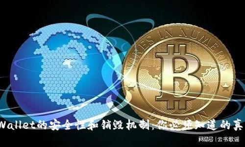 tpWallet的安全性和销毁机制：你必须知道的真相！