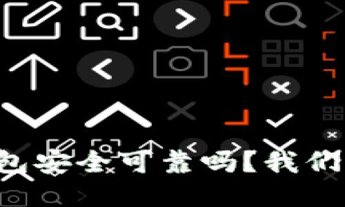 购宝钱包安全可靠吗？我们来聊聊！