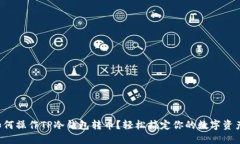 如何操作TP冷钱包转币？轻松搞定你的数字资产