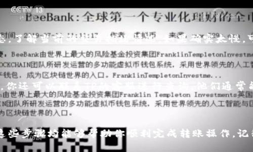   小狐狸钱包怎么转账给TP？步骤简单易懂！ / 
 guanjianci 小狐狸钱包, 转账, TP, 数字货币 /guanjianci 

一、小狐狸钱包是什么？

小狐狸钱包，是一个广受欢迎的数字货币钱包，它支持多种数字资产的存储和管理。想象一下，像一只小狐狸一样灵活聪颖的钱包，能帮你处理各类数字货币事务。用户可以轻松地发送和接收加密货币，查看资产以及参与去中心化金融（DeFi）生态系统。这款钱包为用户提供方便、高效的操作界面，即使是数字货币的新手也能较快上手。小狐狸钱包的广泛适应性使其成为用户心中理想的数字资产管理工具。

二、为什么要转账给TP？

TP（Token Payment或其他相关含义，具体根据上下文而定）是一个越来越流行的数字货币平台，提供了多种线上支付解决方案。用户转账给TP，通常是为了参与某项投资、购买数字产品或进行其他支付操作。选择TP作为转账对象，意味着你参与的是一个前景广阔、可信赖的生态系统。在今天这个数字经济时代，了解如何进行安全、便捷的转账显得尤为重要。

三、如何将小狐狸钱包中的数字资产转账给TP？

好的，接下来我们来具体讲讲如何从小狐狸钱包转账给TP。其实步骤非常简单，下面我会逐步带你走过这个过程。别担心，即使你是第一次操作，我会确保你一切都能顺利进行！

h4步骤一：准备小狐狸钱包/h4

首先，确保你已经安装并创建好了小狐狸钱包。打开钱包，登录你的账户。在登录之后，确认你钱包中有足够的资产以及网络费用（Gas费），因为在转账时，这部分费用是必须的。

h4步骤二：获取TP的转账地址/h4

在进行转账之前，第一步是获取TP的接收地址。这通常可以在TP的官方网站或应用中找到。确保这个地址是正确的，因为一旦转账发出，是无法撤回的。

h4步骤三：选择转账的资产及金额/h4

在小狐狸钱包中，选择你要转账的数字资产。例如，如果你要使用以太坊（ETH）进行转账，那么选择ETH作为转账资产。接下来，输入你希望转账的金额。一定要仔细确认，确保没有误操作。

h4步骤四：输入TP地址/h4

在转账页面，找到输入接收地址的选项。将你获得的TP地址粘贴进来。请再次检查地址的正确性。即便是一个字符的错误，都会导致资产转账错误。

h4步骤五：确认并发送/h4

一切准备就绪后，点击“发送”或“确认”按钮。系统会提示你确认转账信息，包括资产类型、转账金额和目标地址。再检查一遍所有信息，确认没有问题后，再次点击确认。

h4步骤六：查看转账状态/h4

转账成功后，你可以在小狐狸钱包的交易记录中查看该笔交易的状态。同时，耐心等待TP平台确认收到该笔转账，这可能需要一些时间。在此期间，也可以关注一下TP的官方渠道，浏览实时的转账状态更新。

四、转账过程中可能遇到的问题

尽管整个过程看起来相对简单，但在操作中，你可能会遇到一些问题。了解这些常见问题以及解决办法，可以让你的转账变得更加顺利。

h4问题一：转账速度慢怎么办？/h4

如果你发现转账速度较慢，首先不要慌张。网络拥堵可能是导致这种情况的主要原因。在高峰时段，很多用户同时进行交易，会导致交易确认的延迟。这时候你可以查看以太坊的网络状态，了解当前的交易拥堵情况。如果确实太慢，可以考虑在下次转账时适当增加Gas费用，以提升交易优先级。

h4问题二：不过的钱去哪里了？/h4

有时候，用户会担心转账后金额没有如期到账。第一步，检查自己的交易记录，确认交易状态是否显示成功。如果显示成功但没有到账，请检查TP平台的充值页面，确保你输入的地址无误。你还可以联系TP的客服进行查询，他们通常能提供详细的信息和帮助。

五、结语

在进行数字资产转账时，安全和严谨的态度非常重要。小狐狸钱包以其友好的用户界面，令转账过程变得简单易懂。无论你是刚入门的数字货币投资者，还是已经拥有丰富经验的老手，这些步骤均能够帮助你顺利完成转账操作。记得在操作过程中保持冷静，仔细核对每一项信息，以规避潜在的风险。通过这篇文章，我希望能帮助你更好地理解如何从小狐狸钱包转账给TP。现在，行动起来，享受你的数字资产之旅吧！