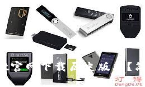 怎么从tpWallet官网下载历史版本？简单步骤教给你！