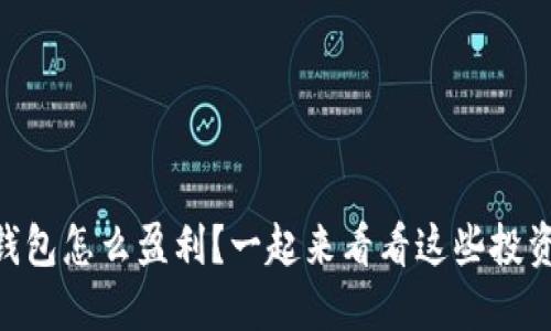 TP和IM钱包怎么盈利？一起来看看这些投资策略吧！