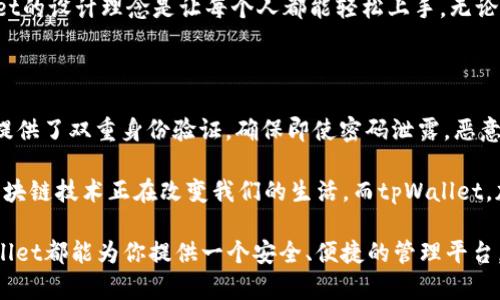   了解tpWallet zsc链：未来数字资产管理的新选择 / 

 guanjianci tpWallet, zsc链, 数字资产, 区块链技术 /guanjianci 

什么是tpWallet和zsc链？

在数字资产不断普及的今天，许多人开始关注如何更安全、便捷地管理自己的虚拟货币。而tpWallet和其底层的zsc链，恰好为用户提供了一种新的解决方案。tpWallet是一款易于使用的钱包工具，而zsc链作为其应用的基础设施，提供了高效且安全的区块链技术支持。让我们一起深入探讨这两个概念，了解它们如何给我们的数字生活带来改变。

tpWallet的特点与优势

tpWallet不仅仅是一款普通的钱包，它具有多种用户友好的特性，尤其适合初学者和有经验的投资者。首先，tpWallet支持多种类型的数字资产，包括但不限于比特币、以太坊等主流货币。这一多样性使得用户能够方便地进行资产管理，不再需要在不同的钱包之间频繁切换。

其次，tpWallet的用户界面设计友好。用户无需具备深厚的技术背景，只需简单的几步便可完成资产的存储与转移。此外，tpWallet对每一笔交易都进行加密处理，确保用户资产的安全。

再者，tpWallet推崇社区驱动的发展模式，用户可以提出意见和建议，帮助钱包在功能和服务上不断改进。这样的开放性与透明性，使用户可以在钱包的改进过程中感受到参与感与归属感。

zsc链的技术背景

zsc链是实现tpWallet功能的技术基础，采用先进的区块链技术，支持高并发交易处理。通过去中心化的结构，zsc链保证了数据的安全性和完整性，让每一笔交易都可以追溯，确保透明度。

另一个重要特点是，zsc链拥有较快的确认时间，这意味着用户在进行转账时，能够快速验证和完成交易，大大提升了使用体验。与其他链条相比，zsc链在缩减交易费用上也表现得尤为出色，为用户节省了成本。

如何使用tpWallet与zsc链？

对于新手用户来说，使用tpWallet并没有想象中复杂。首先，用户可以从官方网站下载并安装tpWallet。安装完成后，用户需要创建一个新的钱包账户，并设置强密码以增强安全性。接下来，用户可以选择将数字资产转移到tpWallet中，进行存储和管理。

使用zsc链时，用户能够享受到创新的跨链技术。这使得tpWallet能够轻松与其他平台进行交互，用户可以在不同的数字资产之间进行转移，处理速度快捷而高效。

tpWallet的未来展望

随着数字资产的不断发展，tpWallet也在不断创新与升级。团队计划在未来推出更多新功能，包括多签名钱包、隐私保护等功能，进一步增强用户的安全感和使用体验。此外，tpWallet希望与更多的第三方服务平台合作，为用户提供更多的增值服务。

常见问题解答

问题一：tpWallet与其他数字钱包有什么区别？

tpWallet在市场上找到了自己的定位，其主要区别在于用户友好性与安全性上。许多传统钱包在功能和操作上较为复杂，需要用户具备一定的技术功底。而tpWallet的设计理念是让每个人都能轻松上手，无论是新手还是老手都能在此找到适合的管理方案。此外，tpWallet在安全性方面也做了大量的，通过先进的加密方式确保用户资金的安全，这在其他钱包中并不普遍。

问题二：如何保障在tpWallet上的资产安全？

保障资产安全是每个用户最大的关切。tpWallet通过多重安全措施保护用户的钱包。首先，用户设置强密码时，系统会提示使用复杂字符与数字。其次，tpWallet还提供了双重身份验证，确保即使密码泄露，恶意用户也无法轻易入侵账户。此外，tpWallet定期进行系统升级与漏洞检测，确保其系统时时保持在安全状态。

总之，tpWallet与zsc链的结合为数字资产管理提供了更加多元化的选择，随着技术的不断进步，未来我们可以期待更多的功能和服务，为用户带来更好的体验。 区块链技术正在改变我们的生活，而tpWallet，加上zsc链的支持，正努力成为这股变革浪潮中的重要一环。在这个瞬息万变的时代，选择合适的工具，才能更好地把握数字资产的未来。

对于广大数字货币爱好者来说，tpWallet与zsc链的出现，无疑是一个激动人心的消息。无论你是数字资产投资的初学者，还是已在这条路上走了很久的老手，tpWallet都能为你提供一个安全、便捷的管理平台。快来探索这个充满机遇和变革的数字世界吧！