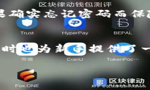 amulkaatpWallet官网下载1.6.6：你准备好体验顶尖数字钱包了吗？/mulaai  
tpWallet, 数字钱包, 加密货币, 下载/guanjianci  

一、什么是tpWallet？  
tpWallet是一款专为加密货币用户设计的数字钱包。随着区块链技术的迅猛发展，越来越多的人开始关注如何安全、便捷地管理自己的数字资产。而tpWallet正是为了解决这些需求而诞生的。它不仅支持众多主流加密货币，还提供了用户友好的界面，确保无论是新手还是老手都能轻松上手。 

二、tpWallet的主要特点  
tpWallet拥有多项令人称道的功能。首先，它实现了安全性和易用性的完美结合。用户在使用tpWallet存储和转移资产时，可以享受到高水平的加密保护，确保每一笔交易都 sigurni。 

其次，tpWallet支持多种货币的存储和交易。无论你是喜欢比特币、以太坊还是其他小众币种，都能在这里找到一个合适的存放地方。同时，它还集成了多个去中心化交易平台，让用户在同一应用内就能方便地交易，实现资产的多元化配置。 

再者，tpWallet的界面设计经过，任何人都能轻松导航。无论是转账、接收还是查看资产，每一步都是直观的操作，简化了复杂的过程。 

三、如何下载tpWallet 1.6.6版本？  
想要体验tpWallet，你只需前往其官方网站，点击下载链接，即可开始下载最新版本1.6.6。无论你是Android用户还是iOS用户，tpWallet都提供了相应的下载选项，保证你能在任何设备上使用。 

在下载完成后，安装过程非常简单。你只需遵循提示进行操作，几分钟内就可以完成安装，开始你的加密资产之旅了。 

四、安装后的设置与安全性  
安装完成后，用户需要进行一些基本设置。其中，创建强密码是非常重要的一步，以确保你的资产安全。另外，tpWallet还提供了双重认证功能，用户可以启用该功能，进一步增强账户的安全性。 

这款钱包还支持备份功能，用户可以根据提示生成助记词。一旦你的设备丢失，你随时都可以通过助记词恢复你的资产。记住，保管好这串助记词相当关键！ 

五、tpWallet的用户反馈  
许多用户对tpWallet给予了高度评价，他们认为其界面友好，功能实用。特别是在交易速度和安全性方面，更是频频得到好评。此外，tpWallet的客服响应迅速，对于用户的任何疑虑都能给予及时解答，让人倍感安心。 

六、tpWallet的社区和支持  
tpWallet拥有一个活跃的社区，用户可以在社交媒体、论坛上与其他用户交流经验和技巧。此外，官方还定期更新，通过其官网和社交平台发布最新动态，保持与用户的密切联系。 

七、常见问题解答  
在使用tpWallet的过程中，用户可能会遇到一些常见问题。以下是两个最常见的问题以及详细解答： 

问题一：tpWallet是否支持多种加密货币？  
是的，tpWallet支持多种主流的加密货币，包括比特币、以太坊、莱特币等。此外，tpWallet还会持续更新，添加更多新兴币种，以满足不同用户的需求。 

问题二：如果忘记我的密码，该怎么办？  
如果用户忘记密码，tpWallet并没有直接的恢复选项，这是为了保护用户的资产安全。因此，创建强密码和备份助记词显得尤为重要。如果确实忘记密码而保险措施没有到位，无法直接找回资产，这是加密货币应用常见的风险之一。 

总结  
通过以上介绍，我们不难看出tpWallet是一个功能丰富、界面友好的数字钱包。这款钱包不仅满足了用户对安全及多样化需求的关注，同时也为新手提供了一个轻松上手的环境。因此，无论你是全新的加密货币用户，还是多年的投资者，tpWallet都是一个不错的选择。 

现在就去官网下载tpWallet 1.6.6版本，开启你的加密资产管理之旅吧！