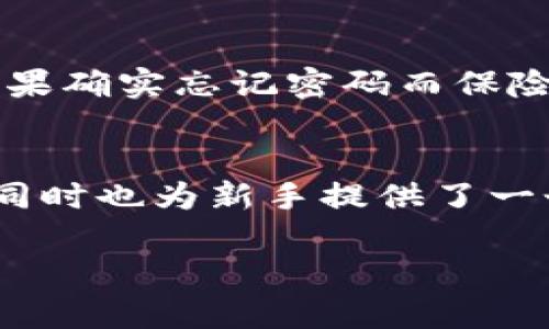 amulkaatpWallet官网下载1.6.6：你准备好体验顶尖数字钱包了吗？/mulaai  
tpWallet, 数字钱包, 加密货币, 下载/guanjianci  

一、什么是tpWallet？  
tpWallet是一款专为加密货币用户设计的数字钱包。随着区块链技术的迅猛发展，越来越多的人开始关注如何安全、便捷地管理自己的数字资产。而tpWallet正是为了解决这些需求而诞生的。它不仅支持众多主流加密货币，还提供了用户友好的界面，确保无论是新手还是老手都能轻松上手。 

二、tpWallet的主要特点  
tpWallet拥有多项令人称道的功能。首先，它实现了安全性和易用性的完美结合。用户在使用tpWallet存储和转移资产时，可以享受到高水平的加密保护，确保每一笔交易都 sigurni。 

其次，tpWallet支持多种货币的存储和交易。无论你是喜欢比特币、以太坊还是其他小众币种，都能在这里找到一个合适的存放地方。同时，它还集成了多个去中心化交易平台，让用户在同一应用内就能方便地交易，实现资产的多元化配置。 

再者，tpWallet的界面设计经过，任何人都能轻松导航。无论是转账、接收还是查看资产，每一步都是直观的操作，简化了复杂的过程。 

三、如何下载tpWallet 1.6.6版本？  
想要体验tpWallet，你只需前往其官方网站，点击下载链接，即可开始下载最新版本1.6.6。无论你是Android用户还是iOS用户，tpWallet都提供了相应的下载选项，保证你能在任何设备上使用。 

在下载完成后，安装过程非常简单。你只需遵循提示进行操作，几分钟内就可以完成安装，开始你的加密资产之旅了。 

四、安装后的设置与安全性  
安装完成后，用户需要进行一些基本设置。其中，创建强密码是非常重要的一步，以确保你的资产安全。另外，tpWallet还提供了双重认证功能，用户可以启用该功能，进一步增强账户的安全性。 

这款钱包还支持备份功能，用户可以根据提示生成助记词。一旦你的设备丢失，你随时都可以通过助记词恢复你的资产。记住，保管好这串助记词相当关键！ 

五、tpWallet的用户反馈  
许多用户对tpWallet给予了高度评价，他们认为其界面友好，功能实用。特别是在交易速度和安全性方面，更是频频得到好评。此外，tpWallet的客服响应迅速，对于用户的任何疑虑都能给予及时解答，让人倍感安心。 

六、tpWallet的社区和支持  
tpWallet拥有一个活跃的社区，用户可以在社交媒体、论坛上与其他用户交流经验和技巧。此外，官方还定期更新，通过其官网和社交平台发布最新动态，保持与用户的密切联系。 

七、常见问题解答  
在使用tpWallet的过程中，用户可能会遇到一些常见问题。以下是两个最常见的问题以及详细解答： 

问题一：tpWallet是否支持多种加密货币？  
是的，tpWallet支持多种主流的加密货币，包括比特币、以太坊、莱特币等。此外，tpWallet还会持续更新，添加更多新兴币种，以满足不同用户的需求。 

问题二：如果忘记我的密码，该怎么办？  
如果用户忘记密码，tpWallet并没有直接的恢复选项，这是为了保护用户的资产安全。因此，创建强密码和备份助记词显得尤为重要。如果确实忘记密码而保险措施没有到位，无法直接找回资产，这是加密货币应用常见的风险之一。 

总结  
通过以上介绍，我们不难看出tpWallet是一个功能丰富、界面友好的数字钱包。这款钱包不仅满足了用户对安全及多样化需求的关注，同时也为新手提供了一个轻松上手的环境。因此，无论你是全新的加密货币用户，还是多年的投资者，tpWallet都是一个不错的选择。 

现在就去官网下载tpWallet 1.6.6版本，开启你的加密资产管理之旅吧！