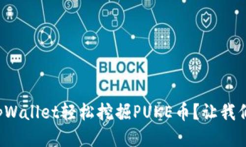 如何用tpWallet轻松挖掘PUKE币？让我们聊聊吧！