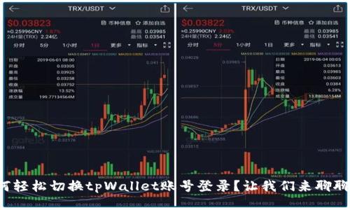 如何轻松切换tpWallet账号登录？让我们来聊聊吧！