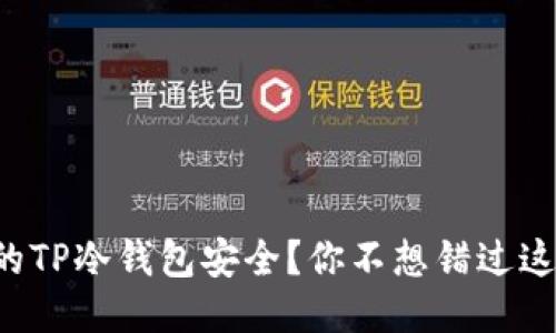 如何确保你的TP冷钱包安全？你不想错过这些关键技巧！