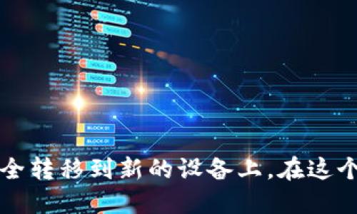   怎么轻松搞定tpWallet数据迁移？一步步教你！ / 

 guanjianci tpWallet, 数据迁移, 加密货币, 钱包安全 /guanjianci 

引言
随着加密货币的普及，越来越多的人开始使用数字钱包来存储他们的资产。在这个过程中，如何安全、方便地迁移数据显得尤为重要。今天，我们将详细探讨tpWallet数据迁移的步骤，以及注意事项，确保你的加密货币数据在迁移过程中不会受到损失。

tpWallet概述
tpWallet是一款广受欢迎的加密货币钱包，因其用户友好的界面和强大的安全性能而受到用户的青睐。它支持多种币种，让用户可以一站式管理自己的数字资产。数据迁移的需求通常发生在用户升级设备、重装系统或切换到新版本钱包时。在这些情况下，确保所有的数据都能安全地转移至关重要。

tpWallet数据迁移的理由
数据迁移的主要理由包括：
ul
    listrong设备升级：/strong当用户升级到新设备时，他们需要将钱包中的数据迁移到新设备上。/li
    listrong系统重装：/strong重装操作系统后，用户也需要重新安装所有应用，包括钱包。/li
    listrong保护数据安全：/strong有时用户会选择更换钱包软件，而数据迁移是保护资产的重要步骤。/li
/ul

迁移前的准备工作
在进行数据迁移之前，用户需要做好充分准备：
ul
    listrong备份私钥：/strong私钥是一种唯一的身份识别方式，失去它会导致用户无法访问自己的资产。/li
    listrong备份助记词：/strong助记词是恢复钱包的重要信息，确保把它安全保管。/li
    listrong检查软件版本：/strong确保新旧版本的tpWallet都支持数据迁移功能。/li
/ul

tpWallet数据迁移的步骤
下面，我们将详细介绍tpWallet的数据迁移步骤：

h4步骤一：备份数据/h4
在开始迁移之前，首先备份数据是至关重要的。备份方法如下：
ol
    li打开tpWallet应用，进入设置菜单。/li
    li选择“备份钱包”选项，按照提示生成备份。/li
    li确保将生成的备份文件存储在安全的位置，例如USB驱动或加密存储。/li
/ol

h4步骤二：在新设备上安装tpWallet/h4
在新设备上安装tpWallet非常简单，只需前往官方应用商店，搜索并下载安装即可。

h4步骤三：导入备份数据/h4
完成安装后，打开tpWallet，开始导入之前备份的数据：
ol
    li选择“恢复钱包”选项。/li
    li根据提示输入私钥或助记词，点击“确认”。/li
    li等待系统处理完成，你的资产将会出现在新设备的tpWallet中。/li
/ol

h4步骤四：验证数据完整性/h4
迁移数据后，务必检查所有的资产是否完好无损。你可以查看每种币种的余额和交易历史，确保一切如预期那样正常。

数据迁移中的常见问题
数据迁移过程中可能会遇到一些问题，以下是两种常见的问题及解决方案：

h4问题一：经常遇到“恢复失败”提示/h4
如果在导入备份数据时出现“恢复失败”的提示，可能是因为以下原因：
ul
    listrong私钥或助记词错误：/strong请仔细核对输入的私钥或助记词是否准确。/li
    listrong软件版本不兼容：/strong确保你下载的tpWallet版本与备份文件的版本相匹配。/li
    listrong网络问题：/strong在数据恢复过程中，确保设备已连接互联网并运行良好。/li
/ul

h4解决方案：/h4
针对上述问题，用户可以一一检查。特别是私钥和助记词，输入时可以使用复制粘贴功能，以减少手动输入错误的风险。

h4问题二：迁移后无法看到资产/h4
有时候，用户在迁移数据后，发现自己的资产在新设备上并未显示。可能的原因包括：
ul
    listrong未成功导入数据：/strong检查迁移步骤，确认是否每一步都已正确完成。/li
    listrong未连接网络：/strong确保tpWallet能够正常访问网络。/li
    listrong钱包未同步：/strong某些钱包需要时间来同步区块链信息。/li
/ul

h4解决方案：/h4
对于这个问题，用户可以尝试重启tpWallet，或稍等片刻重新检查，如果依旧未见资产，考虑Seek专业支持，联系tpWallet的客服团队。

数据迁移后的钱包安全
完成数据迁移对于资产的安全至关重要。在整个过程中，确保钱包的安全性是最主要的目标。以下是几个钱包安全的小贴士：
ul
    li始终使用官方渠道下载tpWallet，避免来自不明来源的文件。/li
    li定期更新钱包版本，以享有最新的安全特性。/li
    li设置强密码并启用双重身份验证，额外保护你的资产。/li
/ul

总结
迁移tpWallet数据的过程并不复杂，但为确保资产安全，用户必须认真对待每一个步骤。通过备份、导入和验证的流程，能够有效地将你的数字资产安全转移到新的设备上。在这个快速发展的数字货币世界里，保持警惕，保护好你的资产是每一位用户都应承担的责任。希望今天的分享能帮助到你，让你顺利完成数据迁移的过程。