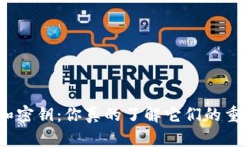 助记词和密钥：你真的了解它们的重要性吗？