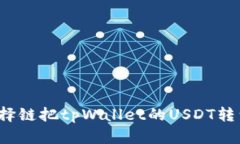 如何选择链把tpWallet的USDT转到欧易？