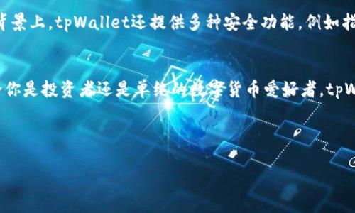 更简单的币圈新手入门：用tpWallet用ETH买币全攻略 

tpWallet, ETH, 买币, 加密货币/guanjianci

引言：为何选择tpWallet？
在这个快速发展的加密货币市场中，选择一个合适的钱包至关重要。tpWallet作为一款多功能、用户友好的数字钱包，吸引了越来越多的用户。它不仅支持多种加密货币，而且界面直观，容易上手，尤其适合新手。今天，我们将详细介绍如何在tpWallet中用ETH购买各种数字货币，让你在加密世界中迈出坚实的一步。

第一步：下载并安装tpWallet
首先，你需要在手机应用商店（Apple Store或Google Play）搜索并下载tpWallet。安装完成后，打开应用。
在首次使用时，tpWallet会引导你进行初始设置。你可以选择创建一个新钱包或者导入现有钱包。如果你是新手，建议创建一个新钱包。在这一过程中，务必妥善保存助记词，因为这是你访问钱包资产的唯一凭证。

第二步：充值ETH
一旦你设置好tpWallet，你可以通过多种方式向你的钱包充值ETH。你可以选择从其他数字货币交易所转入ETH，或者直接通过信用卡、借记卡购买ETH。这里以从交易所转入为例：
ol
li在交易所平台上登录你的账户，找到“提现”或者“转账”选项。/li
li选择ETH作为提现的货币，并输入你的tpWallet地址。/li
li确认信息无误后，提交提现申请。/li
/ol
转账完成后，耐心等待，通常资金会在几分钟内到账。你可以在tpWallet中查看余额，如有任何问题，可以联系交易所客服进行咨询。

第三步：在tpWallet中找到交易功能
ETH充值到钱包后，接下来就是购买其他数字货币了。tpWallet提供了一个集成的交易功能，你可以直接在钱包中进行币币交易。首先，在主界面找到“交易”或“买币”选项，点击进入。

第四步：选择你想购买的数字货币
在交易界面，你将看到一个可交易的币种列表。tpWallet支持多种加密货币，包括但不限于BTC、USDT、ADA等。选择你希望购买的数字货币，查看该币种的详细信息，例如市场价格、涨跌幅度等。

第五步：确认交易细节
选择想购买的货币后，系统会提示你输入购买数量。tpWallet通常会显示你可以支付的ETH数量旁边，确保你选择的购买数量在可接受范围内。如果你对当前的市场价格感到满意，那么继续进行交易。

第六步：完成支付并确认交易
在确认交易信息无误后，点击“确认”或者“购买”按钮。系统会提示你输入交易密码（如你设置过的话），完成后，交易将在几秒内生效。
此时，你可以在“资产”或“我的钱包”中查看新购买的币。现在，你已经成功用ETH在tpWallet中购买了数字货币！

第七步：投资后的注意事项
成功的购买后，不要忘记定期检查你的投资组合。加密货币市场波动严重，随时可能会影响你的投资决策。此外，将资产长期储存在钱包中是安全的，但切勿忘记备份助记词以及设置强密码以保护你的资产。

相关问题讨论
h4问题1：tpWallet支持哪些币种交易？/h4
tpWallet作为一款多功能的数字币钱包，支持多种主流和新兴的加密货币交易。用户可以通过钱包直接购买包括比特币（BTC）、以太坊（ETH）、泰达币（USDT】、卡尔达诺（ADA）等在内的多种数字货币。用户可以在应用的交易界面查看可交易的币种列表，并实时更新市场价格。当然，tpWallet不断更新支持的币种，新用户可以定期查看其公告或更新信息。

h4问题2：如何保护我的tpWallet安全？/h4
安全是每个数字货币用户必须关注的问题。首先，妥善保管助记词，避免泄露给除你以外的任何人。其次，设置强密码，包含字母、数字和特殊字符，且定期更换密码。背景上，tpWallet还提供多种安全功能，例如指纹和面部识别，进一步保障你的账户安全。另外，建议用户定期查看交易记录，确保没有任何可疑的交易发生。如果发现异常，可以立即联系tpWallet客服寻求帮助。

结语：走进加密世界的第一步
今天，我们从下载tpWallet开始，逐步带你了解如何用ETH购买其他数字货币。希望本篇文章能够帮助你在数字货币的世界中迈出第一步，不断学习、不断成长！无论你是投资者还是单纯的数字货币爱好者，tpWallet都能够为你提供一个安全、便利的平台。记住，投资有风险，务必量入为出，理性投资！ 

如果你对tpWallet有更多疑问或遇到问题，可以随时在社区发言，与其他用户交流经验。让我们共同探索这个充满潜力的加密货币世界吧！ 

希望这篇详细的指南能够满足你的需求，并帮助你顺利地用ETH在tpWallet上购买数字货币！