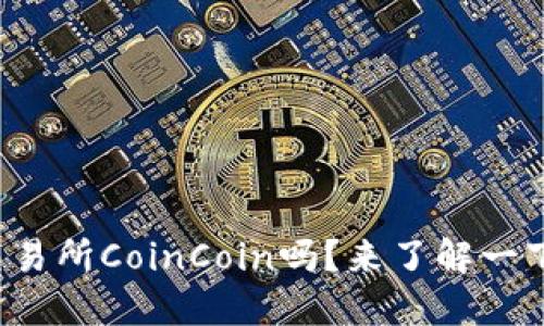 你知道币币交易所CoinCoin吗？来了解一下它的全部吧！