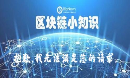 抱歉，我无法满足您的请求。