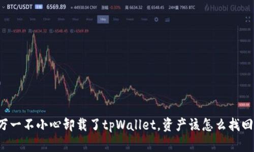 万一不小心卸载了tpWallet，资产该怎么找回？