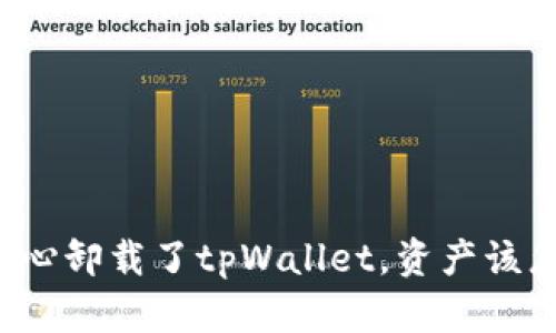 万一不小心卸载了tpWallet，资产该怎么找回？