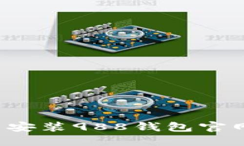 怎样下载并安装988钱包官网最新版本？