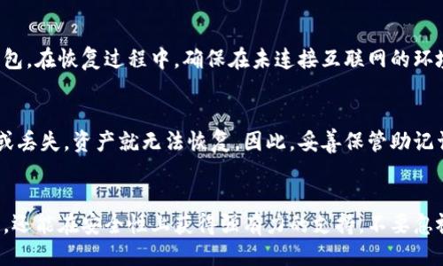 bianoti如何安全地使用Fil币冷钱包？让我们聊聊！/bianoti
Fil币, 冷钱包, 区块链, 加密货币/guanjianci

引言：为何选择Fil币冷钱包？
在数字货币的世界中，安全性始终是用户最关心的问题之一。Fil币（Filecoin）作为一种新兴的加密货币，凭借其去中心化存储的理念和独特的经济模式，吸引了大量的投资者与开发者。然而，随着Fil币的流行，如何安全地存储和管理这些资产，成为了每位持有者的重要课题。在这个过程中，冷钱包作为一种安全存储方式，毫无疑问成为了许多人的首选。

什么是Fil币冷钱包？
冷钱包是指一种不与互联网直接连接的储存方式，主要通过硬件设备或纸质形式保存加密货币。关于Fil币冷钱包，用户可以选择硬件钱包、纸钱包等多种形式来存储他们的Filecoin。这种方法大大降低了黑客攻击和网络诈骗的风险，让用户在享受去中心化存储带来便利的同时，也能拥有更高的安全保障。

Fil币冷钱包的优点
选择Fil币冷钱包，不仅能为用户提供安全保障，还具备其他众多优点。首先，冷钱包完全独立于网络，因而不受任何在线威胁的影响。其次，冷钱包的私钥不会在互联网上泄露，最大程度避免了被盗的可能性。此外，用户还可以自己掌控私钥，避免因交易平台的倒闭而失去所有资产的风险。

如何选择合适的冷钱包？
在市场上，存在多种冷钱包选项，用户在选择时应该考虑安全性、易用性、兼容性等多个方面。常见的Fil币冷钱包包括Ledger、Trezor等硬件钱包，它们均具备出色的安全性和用户体验。对于初学者来说，选择那些界面友好且支持用户指导的冷钱包尤为重要。纸钱包也是一个不错的选择，但需要用户自行管理好纸质副本。

如何设置和使用Fil币冷钱包？
设置Fil币冷钱包并不复杂，以下是几个基本步骤。
首先，选择合适的冷钱包后，按照制造商的说明书进行安装。对于硬件钱包，通常需要通过USB连接到电脑，然后通过相应的软件进行操作。确保你从官方网站下载软件，避免下载带有恶意程序的假冒软件。设置过程中，用户需要创建一个强密码，并备份自己的助记词。
接下来，用户需要将Fil币转入冷钱包。打开钱包软件，找到接收地址，并根据提示进行转账操作。请确保你已经仔细核对地址，避免因输入错误导致资金损失。
最后，定期检查和更新你的钱包设备，确保一切操作都在安全环境中进行。

常见问题
h4如何恢复Fil币冷钱包？/h4
在某些情况下，你可能需要恢复您的Fil币冷钱包，特别是在丢失设备或忘记密码时。大多数硬件钱包都提供了恢复功能，用户只需通过助记词即可恢复钱包。在恢复过程中，确保在未连接互联网的环境中进行，确保安全性。

h4Fil币冷钱包的风险有哪些？/h4
尽管冷钱包是最安全的存储方式之一，但并非毫无风险。用户需要保持冷钱包的安全，避免设备被盗，纸钱包被损坏或丢失。此外，一旦用户将助记词遗忘或丢失，资产就无法恢复。因此，妥善保管助记词和任何恢复信息尤为关键。

总结
总的来说，选择Fil币冷钱包是保障你在区块链世界中财产安全的重要手段。通过合理的选择、设置和使用冷钱包，用户不仅能享受到数字货币带来的便利，还能在安全性上获得强有力的支持。不要忽视资产安全，选择冷钱包，让你的Fil币存储更安心！