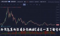 你知道冷钱包真的没有合约地址？看这一篇了解
