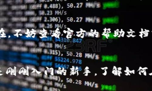 tiaoti如何在tpWallet上添加新币？简单易懂的步骤分享/tiaoti
tpWallet, 上币, 钱包, 加密货币/guanjianci

引言：什么是tpWallet？
tpWallet是一个多功能的数字钱包，它不仅支持多种加密货币，还带来了便利的用户体验和安全性。在这个日益数字化的世界中，越来越多的人开始使用加密货币进行投资和交易。作为用户，当我们在tpWallet中希望添加新的币种时，总会遇到一些问题。其实，上币的过程并不复杂，通过简单的步骤，你也能轻松地在tpWallet中管理你的数字资产。

第一步：确保你的tpWallet已更新
在上币之前，首先要检查你的tpWallet版本是否是最新的。更新钱包可以确保你拥有最新的功能和安全补丁，而这些对于你添加新币的过程至关重要。如果尚未更新，可以在应用商店中找到tpWallet并进行更新。

第二步：选择正确的币种
在决定添加哪种币之前，了解市场动态是非常重要的。你可以参考一些加密货币价格网站，查找关于新币的信息，看看哪些币种在近期表现良好，哪些币种适合你的投资策略。在tpWallet中，一般来说，热门的币种如比特币、以太坊和一些山寨币都能找到支持。如果你打算添加新币，务必确保它对应的钱包地址是存在的。

第三步：进入添加币种的界面
在tpWallet的主界面，你会看到多个功能选项，其中包括“添加币种”或“资产管理”，点击进入。在添加币种的界面，你将看到可添加的币种列表。在这个列表中，你可以通过搜索栏快速找到你想要添加的币种名称。

第四步：确认添加币种
找到你想添加的币种后，点击该币种，你将看到一个“添加”或“确认添加”的按钮。只需简单点击，tpWallet就会将这个币种添加到你的资产列表中。这个过程通常是快捷的，只需几秒钟的时间。

第五步：接收和发送币种的设置
成功添加币种后，接下来是设置接收和发送该币种的功能。你可以在币种详情页中找到“接收地址”和“发送交易记录”的选项。确保你了解如何获取接收地址，这对你进行交易尤为重要。接收地址通常是一个由字母和数字组成的字符串，确保在任何交易中都使用正确的地址。

第六步：学习如何交易
有了新币后，你可能会想要在市场上进行交易。在tpWallet中，交易的功能同样用户友好。在你的资产列表中，找到你的新币，点击“交易”，接着你会被引导进入交易页面，在这里你可以进行买卖操作。熟悉如何在钱包中完成交易，不仅能帮助你更好地管理资产，还能让你在加密货币的世界中游刃有余。

第七步：安全性的重要性
安全性是所有加密货币用户都必须考虑的重要因素。当进行上币和交易时，确保你的tpWallet具备良好的安全设置，比如启用两步验证，设置强密码等。此外，定期备份你的钱包也是一种保护措施。在发生意外时，按预先备份的步骤，你能迅速恢复对资产的控制。

常见问题解答

问题一：为什么我找不到想要添加的币种？
有时即使在tpWallet中，你也可能无法找到某些新币。此时，首先要检查该币种是否在tpWallet的支持列表内。如果没有，可能是因为这个币种还未被钱包团队列入支持。在此情况下，你可以选择继续关注该币种的动态，未来该币种可能会加入支持列表。另一种可能是，你需要更改交易平台，寻找能够支持该币种的钱包。

问题二：如果在添加币种时遇到错误该怎么办？
在添加币种的过程中，遇到问题并不罕见。如果你点击“添加”时出现错误，建议先尝试重新启动tpWallet，有时小错误通过重新启动就能解决。如果问题依然存在，不妨查看官方的帮助文档或联系客户支持。确保在添加币种时网络连接稳定，并注意查看你选择的币种是否是最新版本，以确保流畅的用户体验。

总结
总之，tpWallet的上币过程简单易懂，只要遵循步骤、注重安全性，就能在这个加密货币的快速发展中，不断完善自己的投资组合。无论你是成熟的币圈老手，还是刚刚入门的新手，了解如何在tpWallet上添加币种都将是你未来管理数字资产的一项重要技能。希望这篇文章能帮助你更好地使用tpWallet，开启属于你的加密货币之旅。