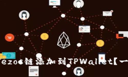 如何轻松将Tezos链添加到TPWallet？一步一步教你！