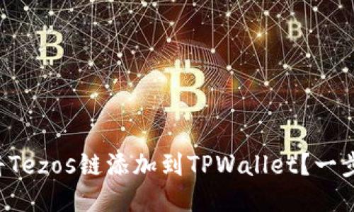 如何轻松将Tezos链添加到TPWallet？一步一步教你！