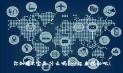 你知道K宝是什么吗？一起来揭秘吧！