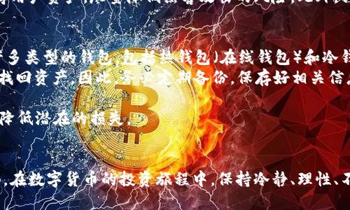 xiaoti币汇充值，如何让你轻松上手？/xiaoti  
币汇, 充值, 数字货币, 投资/guanjianci  

什么是币汇充值？  
在如今数字货币热潮的推动下，越来越多的人开始了解和参与币汇充值。简单来说，币汇充值是指将法定货币（如人民币、美元等）转换成数字货币的过程。人们通过各种在线平台，方便快捷地进行充值，进入这个新兴的虚拟资产世界。 

币汇充值的意义与优势  
许多人可能会问，“我为什么要进行币汇充值呢？”这个问题的答案其实很简单。首先，数字货币具有很强的投资潜力。纵观近些年的市场行情，比特币、以太坊等数字货币的价格可以说是一路飙升，许多投资者通过投资数字货币获得了可观的收益。  
其次，币汇充值为我们提供了一个新的支付方式。越来越多的商家开始接受数字货币，尤其是在互联网行业。这种支付方式不仅快捷，而且能有效保护用户的隐私，让用户享受到更多的交易便利。  
最后，随着区块链技术的不断发展，币汇充值的安全性和便捷性也在不断提升。用户可以通过专业的平台进行充值，保障资金的安全。  

如何进行币汇充值？  
对于初次接触数字货币的人来说，币汇充值可能会显得略微复杂。但只要掌握一些基本步骤，便能顺利上手。  
第一步，选择合适的平台。市面上有许多数字货币交易所，例如火币、币安等。选择信誉好、审核严格的平台至关重要，能够有效防止资金风险。  
第二步，注册并完成实名认证。在选择的平台上注册账号，填写相关信息，进行身份验证。这一步是必须的，关乎资金安全。  
第三步，链接银行账户或支付工具。一般来说，交易所支持银行卡转账、支付宝等多种支付方式。选择自己习惯的方法，将法定货币充值到平台钱包中。  
第四步，进行币汇购买。在平台充值后，浏览需要购买的数字货币，选择合适的数量，确认交易。相应的法定货币将会被扣除，同时相应的数字货币将存入用户的钱包中。  
最后，务必要保持个人账户的安全。定期更改密码，开启双重验证，确保交易安全。  

币汇充值时常见的问题  
在进行币汇充值的过程中，用户常常会遇到一些问题。以下是两个比较常见的问题及其详细解答：  

问题一：交易所的安全性如何判断？  
这确实是许多用户关心的问题。首先，我们应该了解交易所的监管情况。中国境内合法经营的交易所需要受到公安和金融监管部门的审批，而海外交易所的情况则较为复杂。选择那些受到多个国家监管的平台，比如美国的Coinbase、国际市场上知名的Binance，都是比较保险的选择。  
其次，可以查看交易所的用户评价和口碑。网络上有许多用户对各种交易所的反馈信息，利用这些资源可以帮助我们更好地了解平台的实际情况。  
最后，交易所的安全性还体现在它是否保障用户资金的保险。例如，一些交易所会采用热钱包与冷钱包相结合的方式储存用户资产，尽量降低黑客攻击的风险。此外，许多交易所也会为用户提供如账户保险等保障措施。  

问题二：币汇充值后如何管理数字货币？  
对新手而言，数字货币的管理也是一个大课题。首先，我们需要选择合适的钱包，这是管理数字货币的第一步。市面上有许多类型的钱包，包括热钱包（在线钱包）和冷钱包（离线钱包）。热钱包使用方便，但相对而言安全性存疑；冷钱包则具有更高的安全性，但不够方便。  
一旦我们选定了钱包，接下来的步骤是确保对私钥和助记词的妥善保管。私钥是数字货币的“钥匙”，一旦丢失，便无法再找回资产。因此，务必定期备份，保存好相关信息。  
其次，要关注市场行情，学会适时买卖。数字货币的价格波动较大，用户可以通过分析市场趋势，做出合理的投资决策。  
最后，还要学会如何合理分散风险。不要把所有资金都投入到单一的数字货币中，而是应该寻求一种合理的资产配置，以降低潜在的损失。  

总结  
综上所述，币汇充值是进入数字货币世界的重要一步，掌握正确的充值方法和安全措施无疑会让这一过程变得更加顺畅。在数字货币的投资旅程中，保持冷静、理性、不盲目跟风是取得成功的关键。希望本篇文章能够帮助到大家，让每个人都能在币汇充值中获得更好的体验和收益。