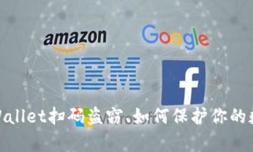 小心！tpWallet扫码盗窃、如何保护你的数字钱包？