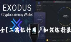 硬件钱包真的安全？工商银行用户如何选择最适