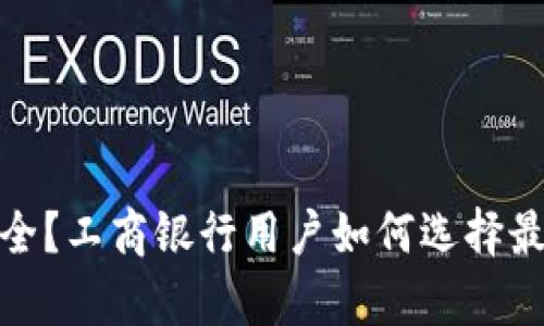 硬件钱包真的安全？工商银行用户如何选择最适合的硬件钱包