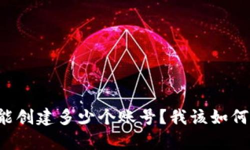 tpWallet能创建多少个账号？我该如何管理它们？