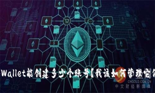 tpWallet能创建多少个账号？我该如何管理它们？