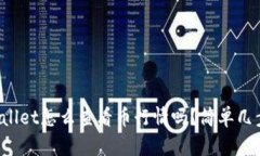 你知道tpWallet怎么查看币行情吗？简单几步教你搞