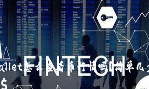 你知道tpWallet怎么查看币行情吗？简单几步教你搞定！