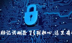 tpWallet助记词删除了？别担心，这里有解决方案！