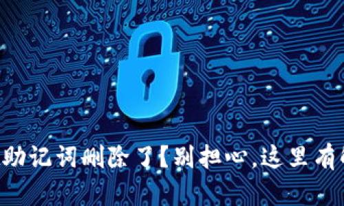 tpWallet助记词删除了？别担心，这里有解决方案！