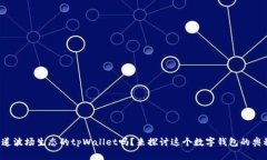 你知道波场生态的tpWallet吗？来探讨这个数字钱包