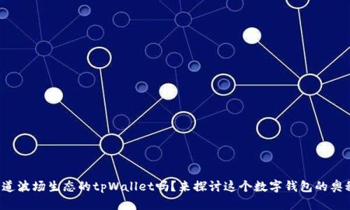 你知道波场生态的tpWallet吗？来探讨这个数字钱包的奥秘吧！