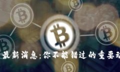 Uniswap币最新消息：你不能错过的重要动态和分析