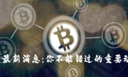 Uniswap币最新消息：你不能错过的重要动态和分析！